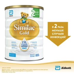 Смесь Similac Голд 2 800г с 6 месяцев