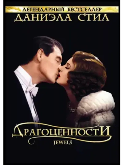 Драгоценности (1992) (2 DVD) (DVD-R)