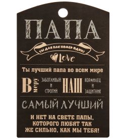КФ-120/2 Панно «Папа ты лучший»