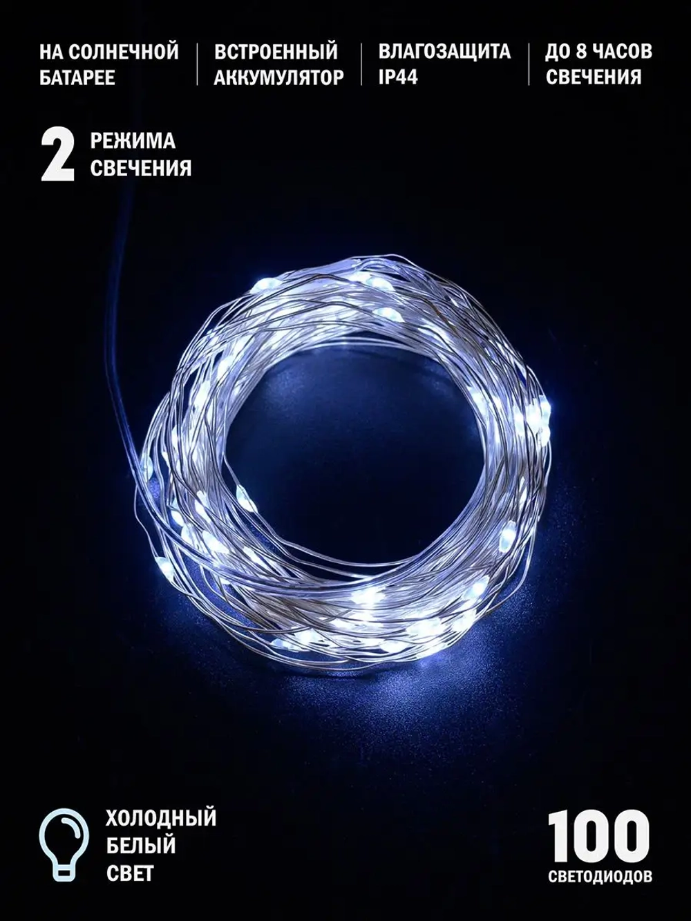 Гирлянда уличная на солнечной батарее