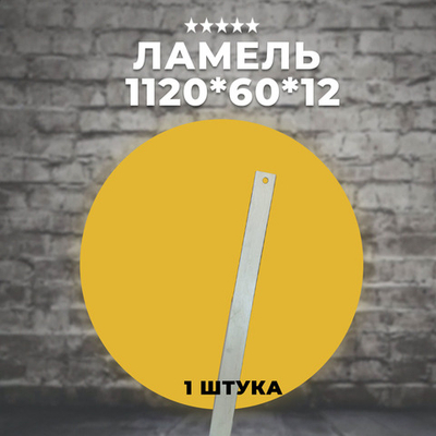 Ламель 1120*60*12 мм