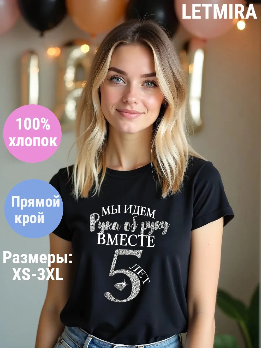 Футболка для годовщины совместной жизни и юбилея свадьбы.