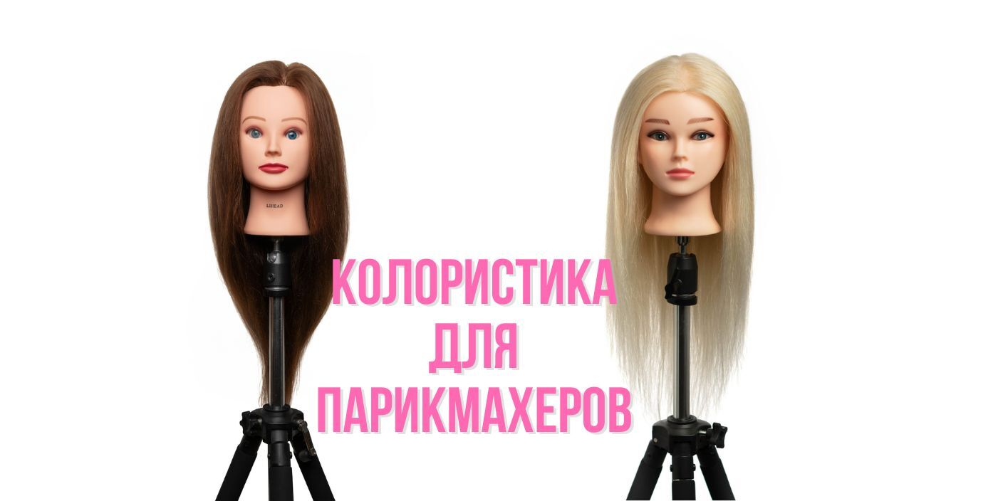 Колористика для парикмахеров