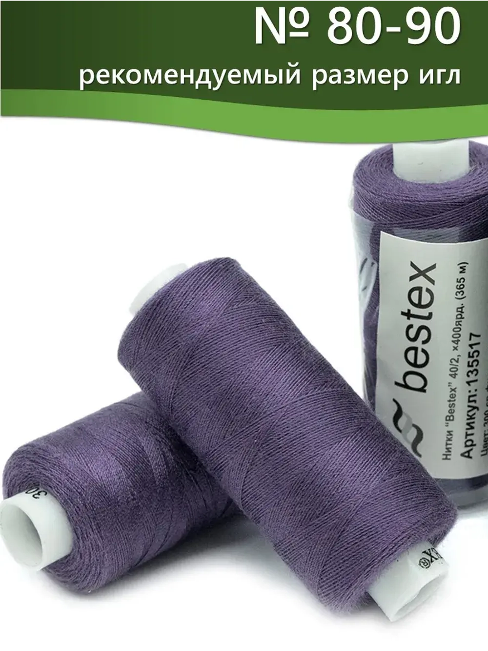 Нитки BESTEX для швейных машин и оверлока 40/2, упаковка 5 шт, цвет 300 светло-фиолетовый
