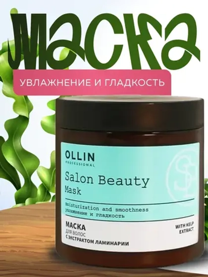 Маска для волос с ламинарией SALON BEAUTY