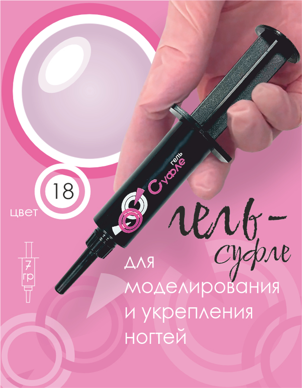 ШПРИЦ Жёсткий гель для наращивания Суфле №18 ВЫСОКАЯ ВЯЗКОСТЬ - Пудрово-розовый (7 г)
