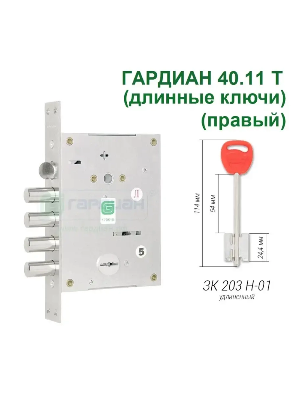 Замок Гардиан 40.11T (5 длинных ключей, 114мм) ПРАВЫЙ