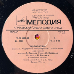 Винтажная виниловая пластинка LP Детская Сказка, Г. Андерсен, Дюймовочка (СССР 1977) 10 дюймов