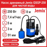 Насос дренажный Jemix GSGP-250 для чистой воды