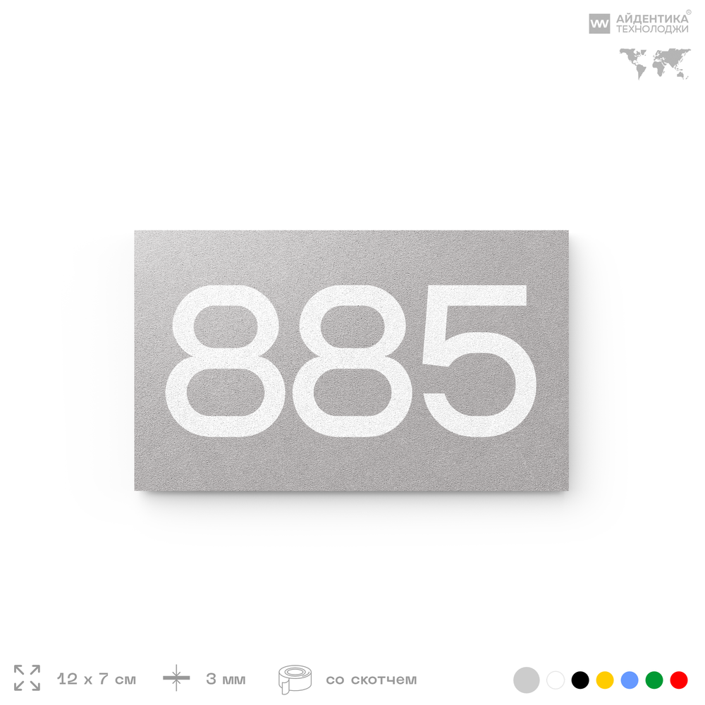 Номер на дверь 885, табличка на дверь для офиса, квартиры, кабинета, аудитории, склада, серая 120х70 мм, Айдентика Технолоджи