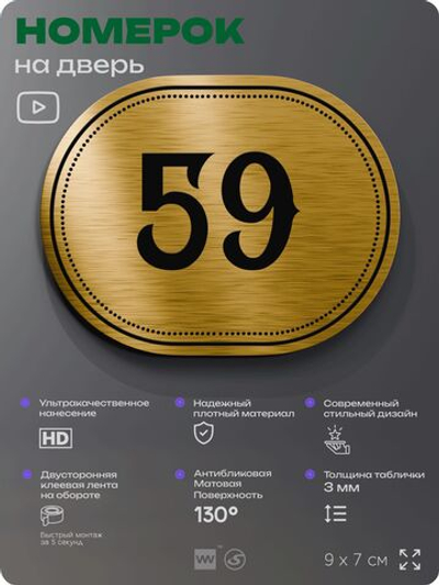 Номерок на дверь квартиры 59, для кабинета, офиса, шильдик 9 х 7 см, золотистый, Айдентика Технолоджи