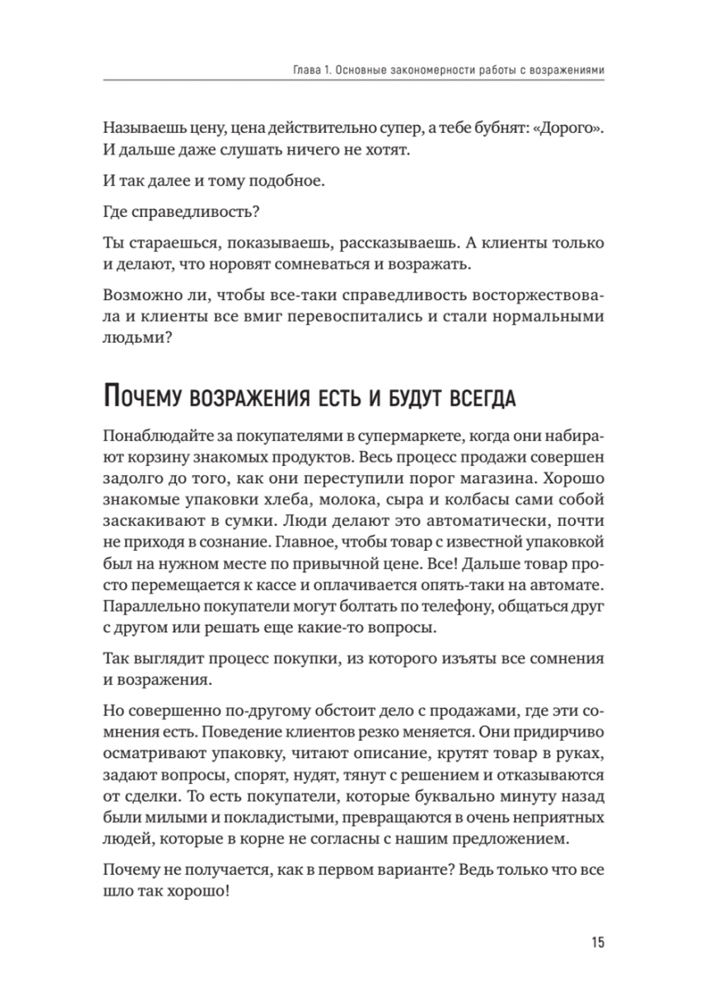 Продавай счастье. 125 техник работы с возражениями