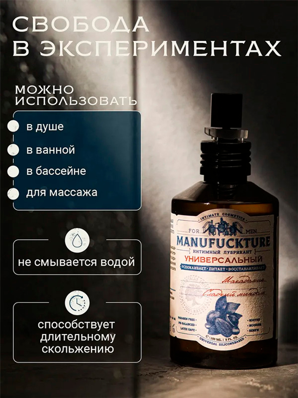 Универсальный интимный гель на силиконовой основе с Макадамией и Сладким миндалем Manufuckture 150мл