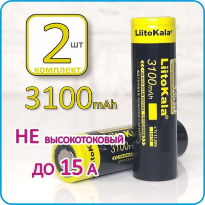 АКБ 18650 LitoKala 3100mAn box-2шт.