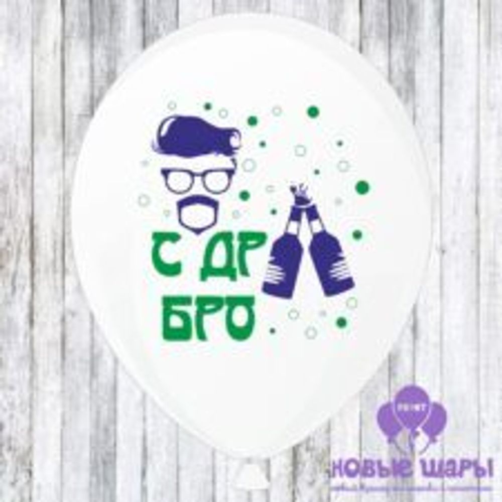 Шар белый 12&quot; Приколы С ДР бро