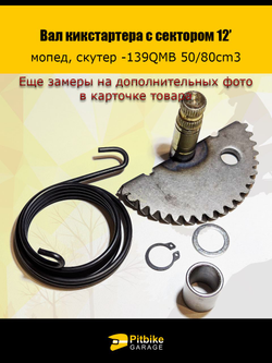 + - Зубчатый сектор кикстартера для 139QMB, скутер