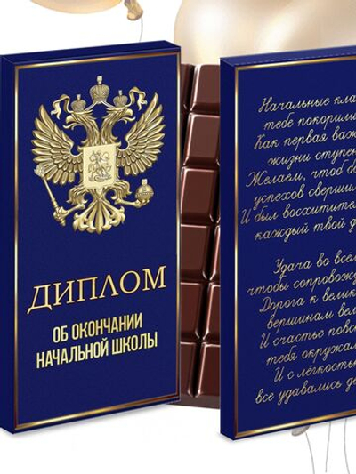 Шоколад в подарочной упаковке, Диплом об окончании начальной школы