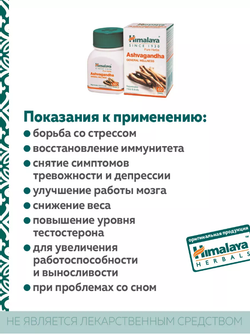 Ашваганда Гималаи в таблетках Ashvagandha Himalaya
