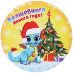 Зеркало косметическое «Новогодний Дракоша Йоки», d-7.5см (пакет с подвесом)