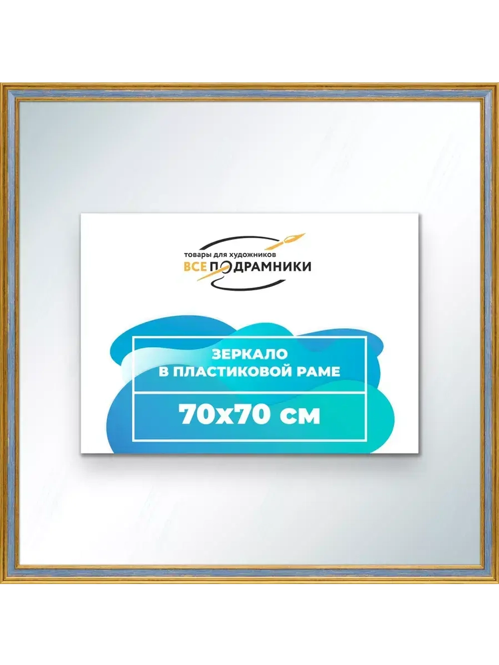 Зеркало 70x70 настенное в раме