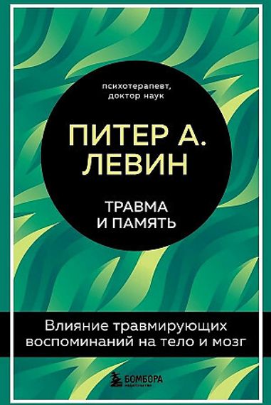 Травма и память. Влияние травмирующих воспоминаний на тело и мозг