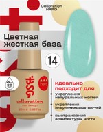 Цветная жесткая база Colloration Hard №14 - Нежный оттенок бирюзы с мерцающим шиммером (20 мл)