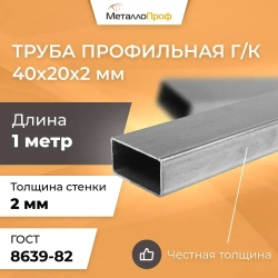 Труба профильная 40х20х2,0 мм - 1 метр