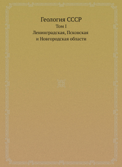 Геология СССР. Том I. Ленинградская, Псковская и Новгородская области. | А.В. Сидоренко