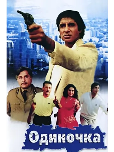 Одиночка (1991) (DVD-R)