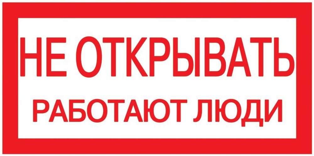 Самоклеящаяся этикетка 200х100мм &quot;Не открывать! Работают люди&quot; IEK