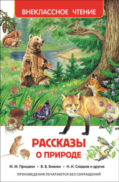 Книжка Внеклассное чтение. Рассказы о природе. 128 стр.
