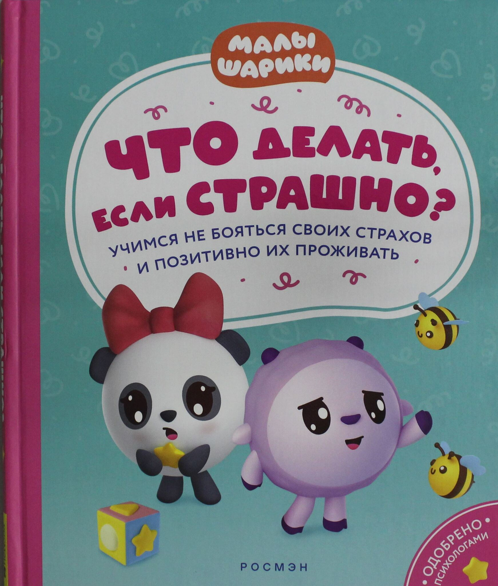 Что делать, если страшно? Учимся не бояться своих страхов и позитивно