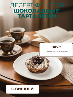 Тарталетки шоколадные с вишней "Десерт Фентези" (9 порций)