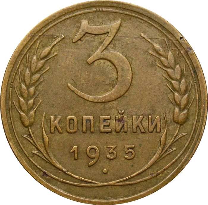 3 копейки 1935 Новый тип