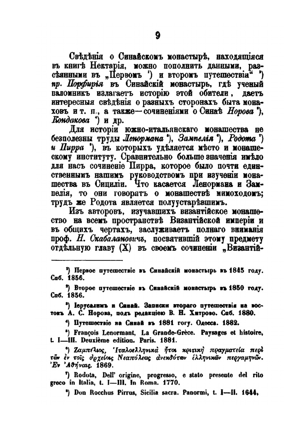 Состояние монашества в Византийской церкви. с половины IX до начала XIII века | И.И. Соколов