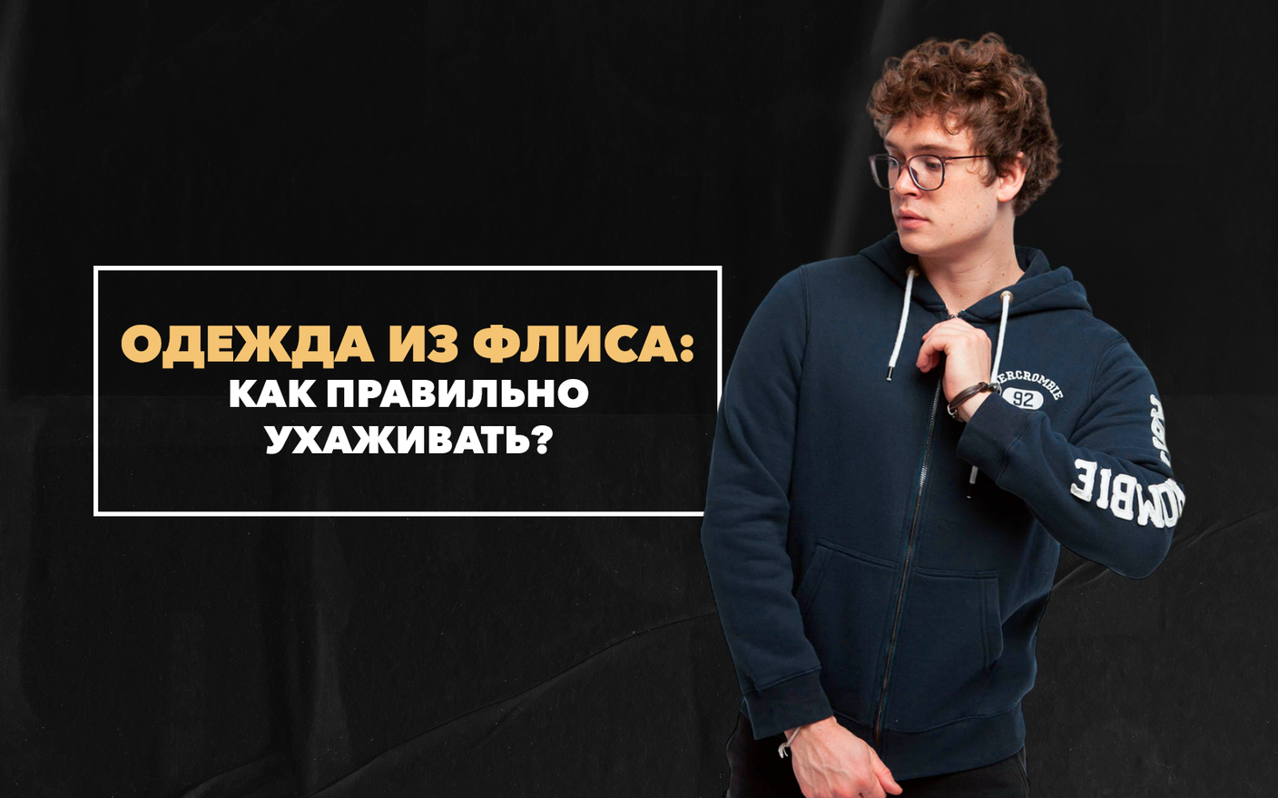 Мужская одежда из флиса: как правильно ухаживать