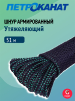 Шнур Петроканат утяжеляющий 30 г/м армированный (51 м), евромоток