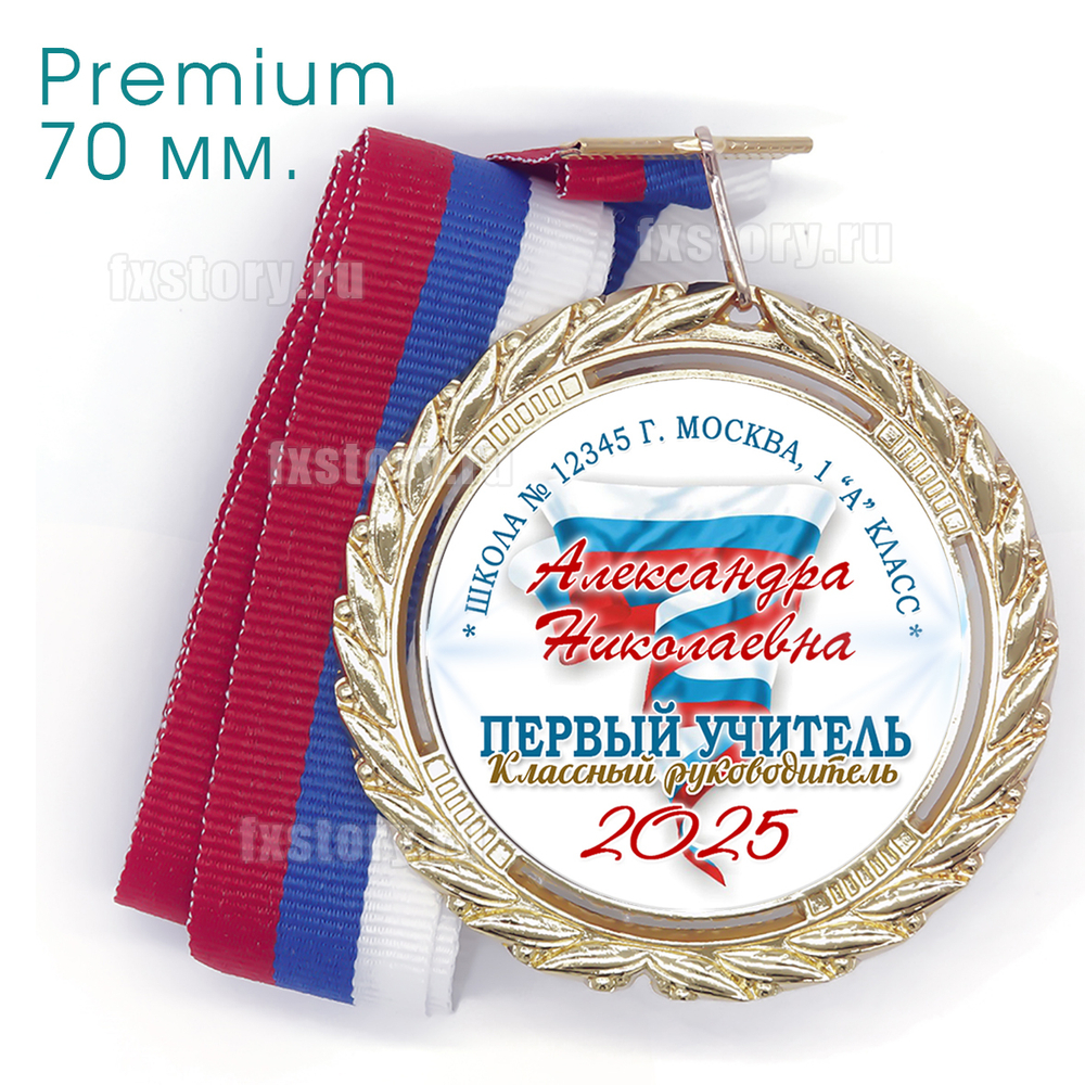 Медаль PREMIUM 70 мм. (PY02) Первый учитель.