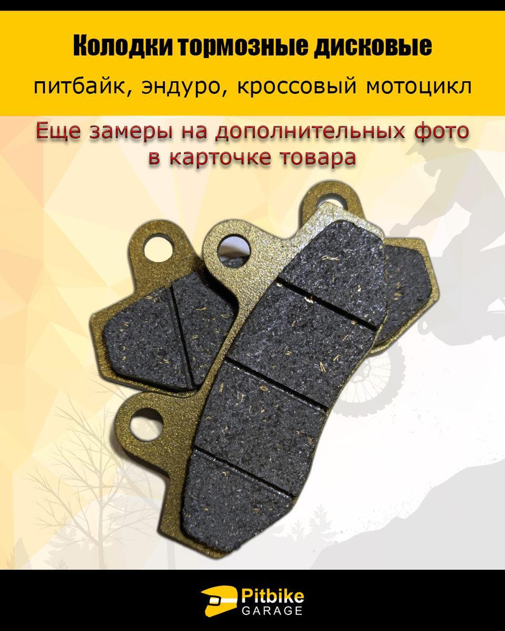 Колодки тормозные дисковые питбайк, эндуро, кросс мото