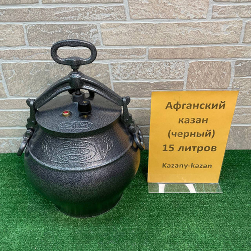 АФГАНСКИЙ  КАЗАН-СКОРОВАРКА 15Л ЧЕРНЫЙ. АЛЮМИНИЙ. RASHKO BABA LTD.