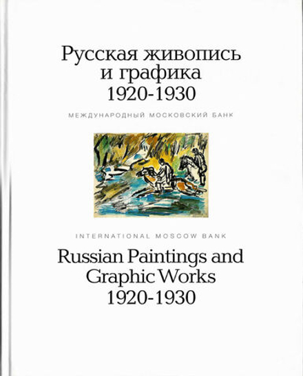 Русская живопись и графика 1920-1930 из коллекции Международного Московского банка