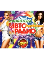 Дискотека Авторадио По-Новому Зарубежная (MP3 Флешка)