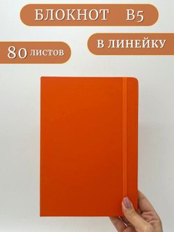 Блокнот В5 25*17см 80 л оранжевый (201688429-8)