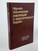 Научно-техническая революция и идеологическая борьба