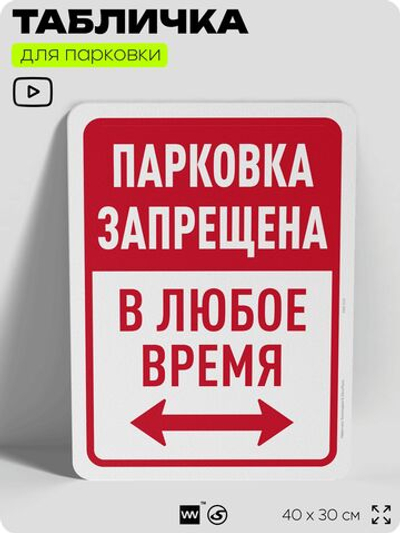 Табличка для парковки "Парковка запрещена в любое время", для дома, офиса, организаций, 40х30 см, Silver Plane x Айдентика Технолоджи