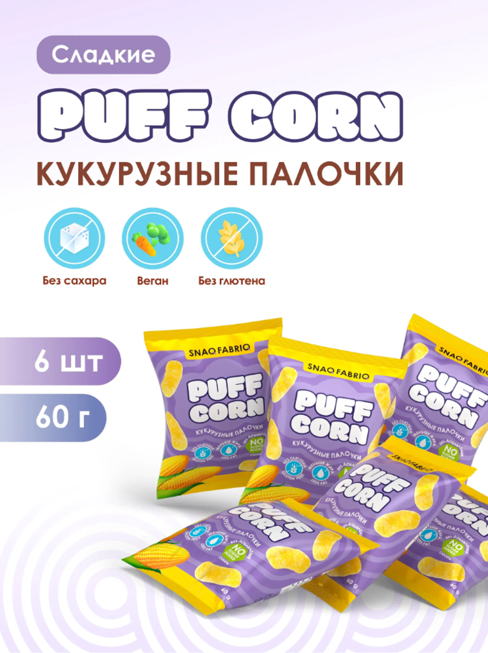 Кукурузные палочки