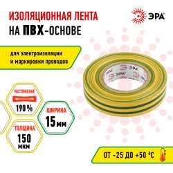 Изолента ЭРА ET1510YG ПВХ 15мм х 10м желто-зеленая