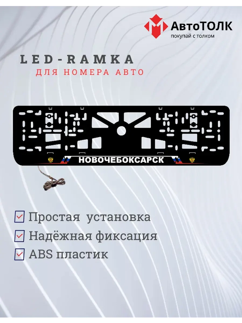 LED рамка. Новочебоксарск РФ