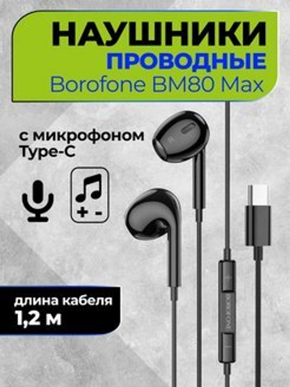 Наушники с микрофоном BOROFONE BM80 Max Type-C (черный)