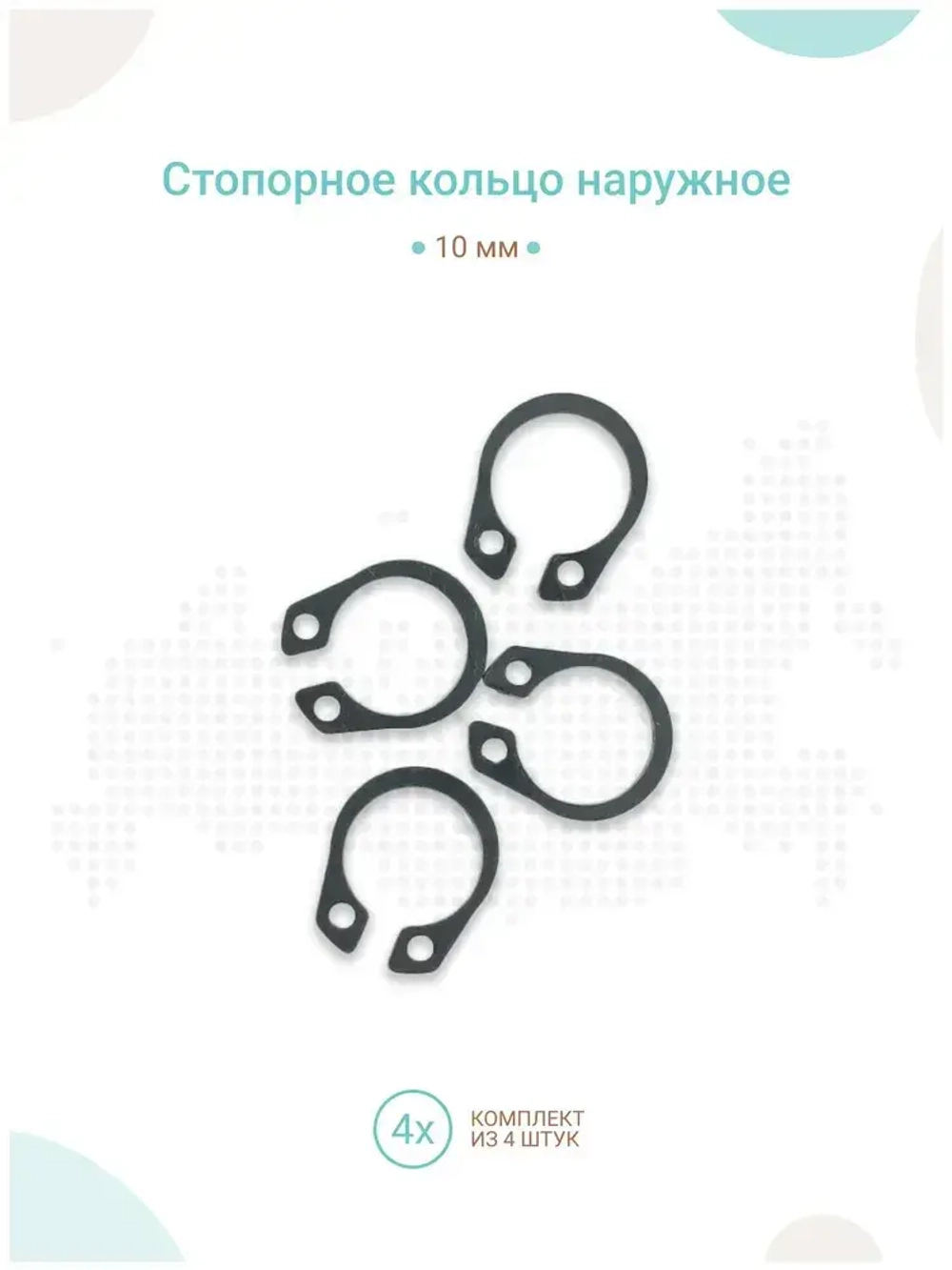 Стопорное кольцо наружное 10 мм, комплект 4шт